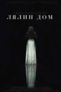 Лялин дом русский сериал